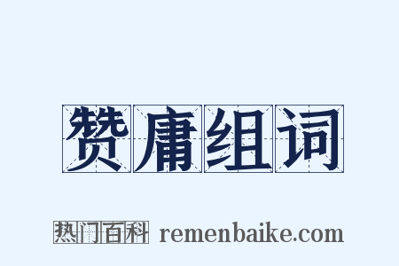 赞庸组词是什么意思的图片